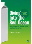 Евгений Щепин - Diving Into the Red Ocean. How to Break the Rules of Retail and Come Out on Top
