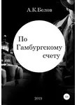 Александр Белов - По гамбургскому счету