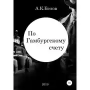 Постер книги По гамбургскому счету