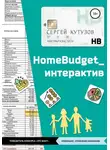 Сергей Кутузов - HomeBudget_интерактив#Антикризис2020
