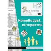 Постер книги HomeBudget_интерактив#Антикризис2020