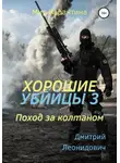 Дмитрий Леонидович - Хорошие убийцы 3. Поход за колтаном