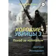 Постер книги Хорошие убийцы 3. Поход за колтаном