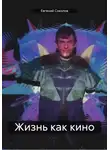 Евгений Соколов - Жизнь как кино