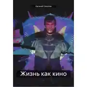 Постер книги Жизнь как кино