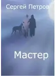  Сергей Петров - Мастер