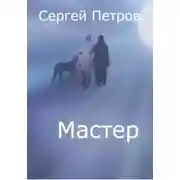 Постер книги Мастер