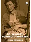 Елена Полярная - По законам военного времени