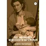 Постер книги По законам военного времени