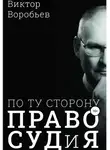 Виктор Воробьев - По ту сторону ПравоСудиЯ