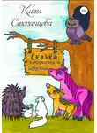 Катя Степанцева - Сказки, которые ты не забудешь