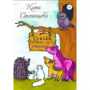Постер книги Сказки, которые ты не забудешь