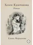 Елена Мерцалова - Хелен Каштанова первая часть