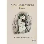 Постер книги Хелен Каштанова первая часть