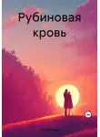 Helga Satura - Рубиновая кровь