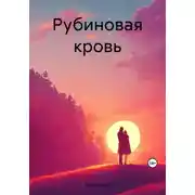 Постер книги Рубиновая кровь