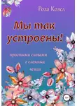 Роза Козел - Мы так устроены!