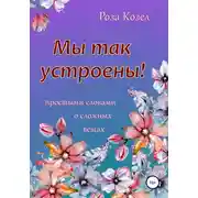 Постер книги Мы так устроены!