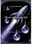 Галина Фирсова - Музыка хрустальных сфер