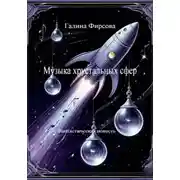 Постер книги Музыка хрустальных сфер