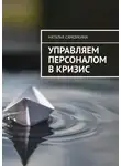 Наталья Самоукина - Управление персоналом в кризис