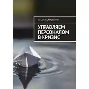 Постер книги Управление персоналом в кризис
