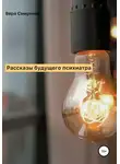 Вера Смирнова - Рассказы будущего психиатра