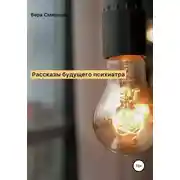 Постер книги Рассказы будущего психиатра