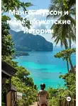 Война Владимир - Манго, муссон и море: пхукетские истории