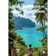 Постер книги Манго, муссон и море: пхукетские истории