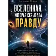 Постер книги Вселенная, которая скрывала правду