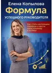 Елена Копылова - Формула успешного руководителя