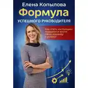 Постер книги Формула успешного руководителя