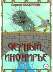 Сергей Шакурин - Черный. Иномирье