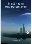 Сергей Акимов - И всё-таки мир материален