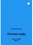 Анатолий Гусев - Обломки мифа. Книга 2. Враги