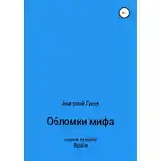 Постер книги Обломки мифа. Книга 2. Враги