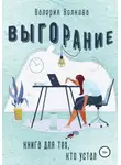 Валерия Волкова - Выгорание. Книга для тех, кто устал