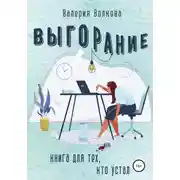 Постер книги Выгорание. Книга для тех, кто устал