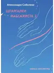 Александра Соболева - Шпаргалки массажиста – 2. Книга 2: алгоритмы