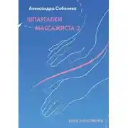 Постер книги Шпаргалки массажиста – 2. Книга 2: алгоритмы