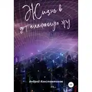 Постер книги Жизнь в дотелефонную эру