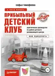 Софья Тимофеева - Прибыльный детский клуб