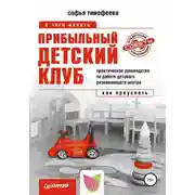Постер книги Прибыльный детский клуб