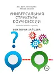 Виктория Зайцева - Универсальная структура коуч-сессии