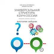 Постер книги Универсальная структура коуч-сессии