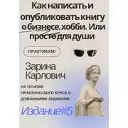 Постер книги Как написать и опубликовать книгу о бизнесе, хобби. Или просто для души