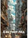 Анна Дроздова - Как тает лед