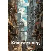 Постер книги Как тает лед