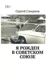 Сергей Смирнов - Я рожден в Советском Союзе
